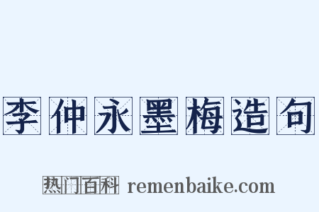 李仲永墨梅造句是什么意思的图片